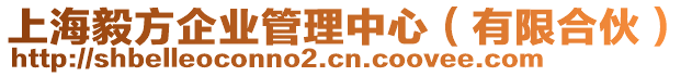 上海毅方企業(yè)管理中心（有限合伙）