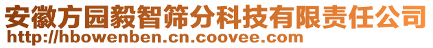 安徽方園毅智篩分科技有限責(zé)任公司