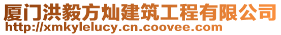 廈門洪毅方燦建筑工程有限公司