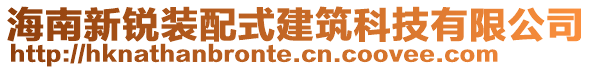 海南新銳裝配式建筑科技有限公司