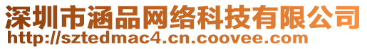 深圳市涵品網(wǎng)絡(luò)科技有限公司