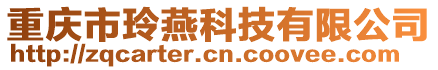 重慶市玲燕科技有限公司