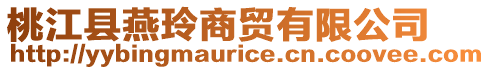 桃江縣燕玲商貿(mào)有限公司