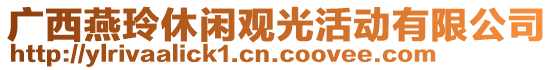 廣西燕玲休閑觀光活動(dòng)有限公司