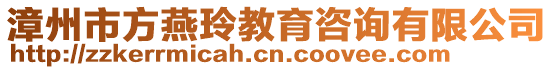 漳州市方燕玲教育咨詢有限公司