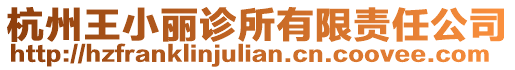 杭州王小麗診所有限責(zé)任公司