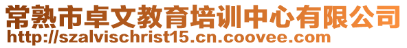 常熟市卓文教育培訓中心有限公司
