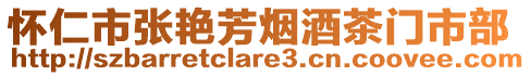 懷仁市張艷芳煙酒茶門市部