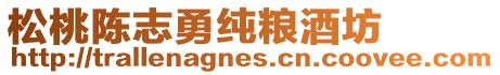 松桃陳志勇純糧酒坊