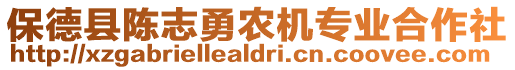 保德縣陳志勇農(nóng)機(jī)專業(yè)合作社