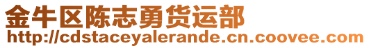 金牛區(qū)陳志勇貨運部