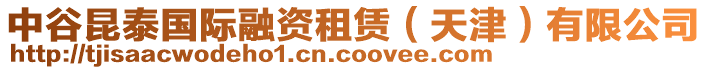 中谷昆泰國(guó)際融資租賃（天津）有限公司