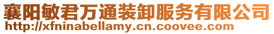 襄陽(yáng)敏君萬(wàn)通裝卸服務(wù)有限公司