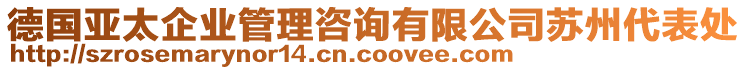 德國亞太企業(yè)管理咨詢有限公司蘇州代表處