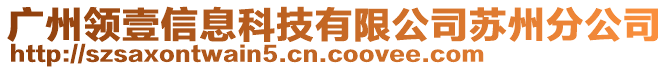 廣州領(lǐng)壹信息科技有限公司蘇州分公司