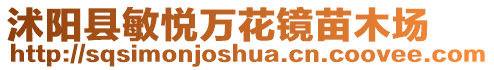 沭陽(yáng)縣敏悅?cè)f花鏡苗木場(chǎng)