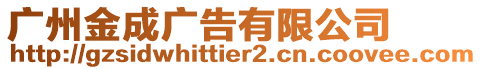 廣州金成廣告有限公司