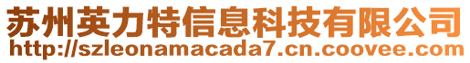 蘇州英力特信息科技有限公司