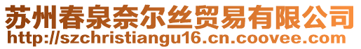 蘇州春泉奈爾絲貿易有限公司