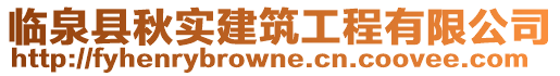 临泉县秋实建筑工程有限公司