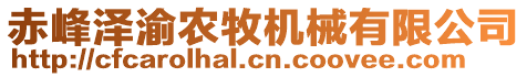 赤峰澤渝農(nóng)牧機械有限公司