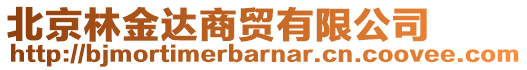 北京林金達(dá)商貿(mào)有限公司