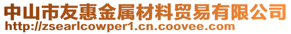 中山市友惠金屬材料貿(mào)易有限公司