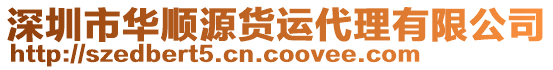 深圳市華順源貨運(yùn)代理有限公司