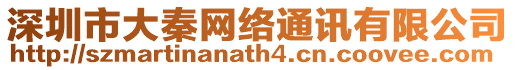 深圳市大秦網(wǎng)絡(luò)通訊有限公司