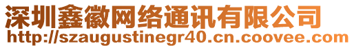 深圳鑫徽網(wǎng)絡(luò)通訊有限公司