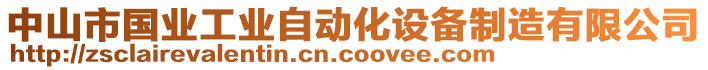 中山市國業(yè)工業(yè)自動化設(shè)備制造有限公司