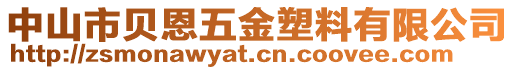 中山市貝恩五金塑料有限公司