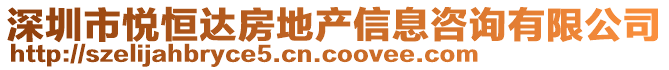 深圳市悅恒達(dá)房地產(chǎn)信息咨詢有限公司