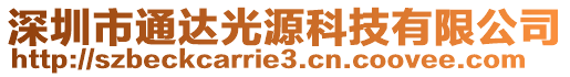 深圳市通達(dá)光源科技有限公司