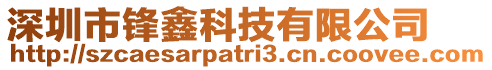 深圳市鋒鑫科技有限公司