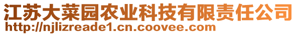 江蘇大菜園農(nóng)業(yè)科技有限責(zé)任公司