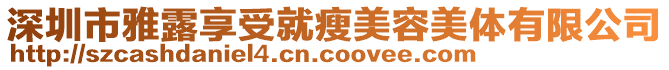 深圳市雅露享受就瘦美容美體有限公司