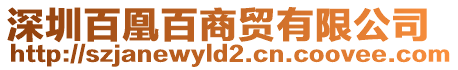 深圳百凰百商貿(mào)有限公司