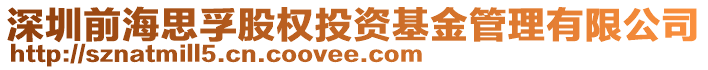 深圳前海思孚股權(quán)投資基金管理有限公司