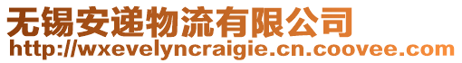 無錫安遞物流有限公司