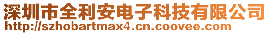 深圳市全利安電子科技有限公司