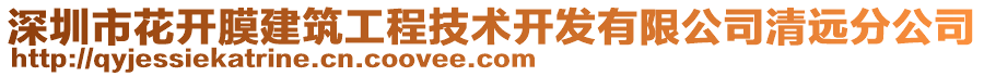 深圳市花開膜建筑工程技術開發(fā)有限公司清遠分公司