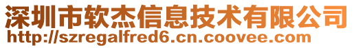 深圳市軟杰信息技術(shù)有限公司