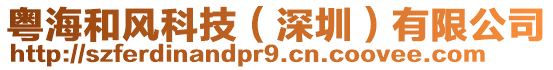 粵海和風(fēng)科技（深圳）有限公司