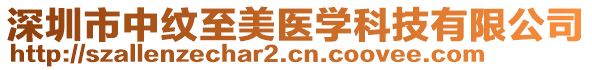 深圳市中紋至美醫(yī)學(xué)科技有限公司