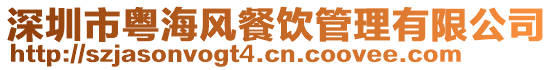 深圳市粵海風(fēng)餐飲管理有限公司