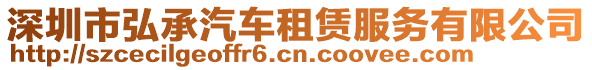 深圳市弘承汽車租賃服務有限公司