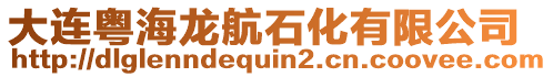 大連粵海龍航石化有限公司
