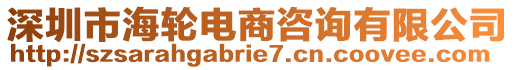 深圳市海輪電商咨詢有限公司