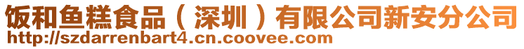 飯和魚糕食品（深圳）有限公司新安分公司